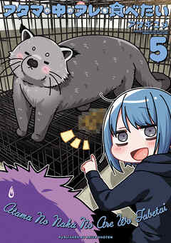 The thumbnail of [アサギユメ] アタマの中のアレを食べたい 第01-05巻