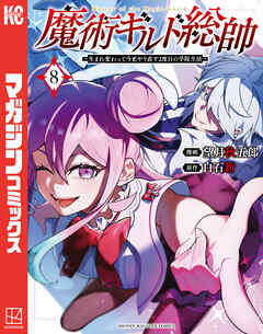 The thumbnail of [望月秋五郎×白石新] 魔術ギルド総帥～生まれ変わって今更やり直す2度目の学院生活～ 第01-08巻