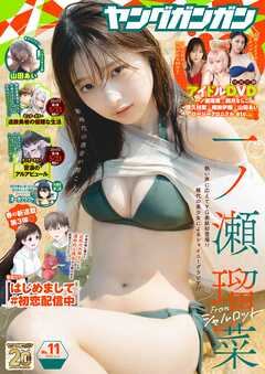 The thumbnail of ヤングガンガン 2025 No.01-11