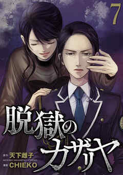 The thumbnail of [天下雌子×CHIEKO] 脱獄のカザリヤ raw 第01-07巻