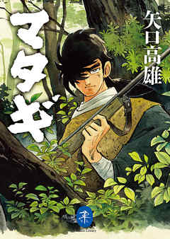 [矢口高雄] ヤマケイ文庫 マタギ