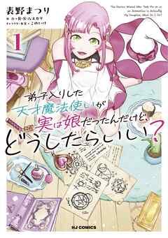 The thumbnail of [R・S・ムスカリ×表野まつり] 弟子入りした天才魔法使いが実は娘だったんだけど、どうしたらいい？ 第01巻