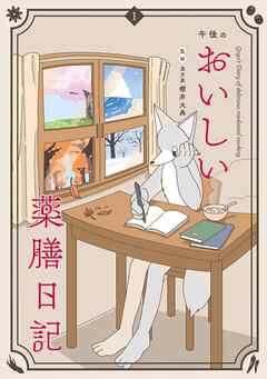 The thumbnail of [午後×櫻井大典] 午後のおいしい薬膳日記 第01巻