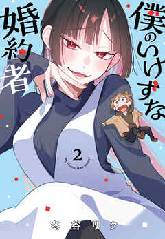 The thumbnail of [冬谷リク] 僕のいけずな婚約者 第01-02巻