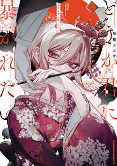 The thumbnail of [星樹スズカ] どうか君に暴かれたい 第01巻