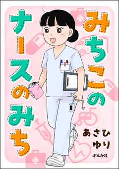 The thumbnail of [あさひゆり] みちこのナースのみち