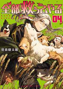 The thumbnail of [常喜寝太郎] 全部救ってやる 第01-04巻
