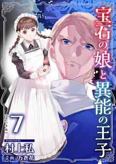 The thumbnail of [村上私×万衣花] 宝石の娘と異能の王子 第01-07巻