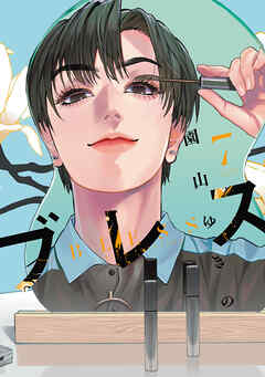 The thumbnail of [園山ゆきの] ブレス 第01-07巻