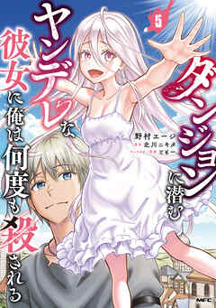 The thumbnail of ダンジョンに潜むヤンデレな彼女に俺は何度も殺される 第01-05巻