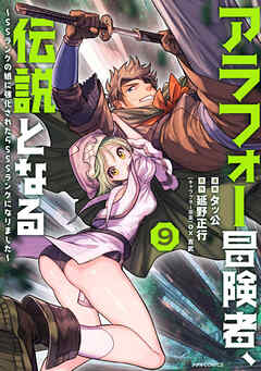 The thumbnail of [タッ公×延野正行] アラフォー冒険者、伝説となる ～SSランクの娘に強化されたらSSSランクになりました～ 第01-09巻