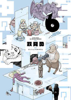 The thumbnail of [双見酔] ダンジョンの中のひと 第01-06巻