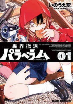 [いのうえ空] 異界撤退パラベラム raw 第01巻