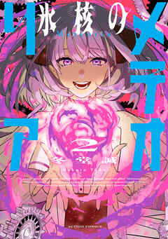 The thumbnail of [冬堂誠] 氷核のメテオリア 第01-02巻