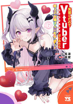 The thumbnail of [凛愛×二兎凛] 失恋したのでVtuberはじめたら年上のお姉さんにモテました 第01-06巻