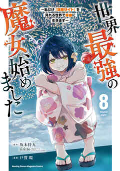 The thumbnail of 世界最強の魔女、始めました ～私だけ『攻略サイト』を見れる世界で自由に生きます～ 第01-08巻