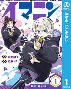 [馬渕朝子×安藤コウヘイ] イマニン 第01巻
