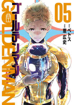 The thumbnail of [ペトス×恵広史] ゴールデンマン 第01-05巻