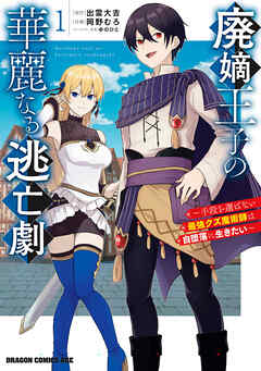The thumbnail of [岡野むろ×出雲大吉×ゆのひと] 廃嫡王子の華麗なる逃亡劇 第01巻