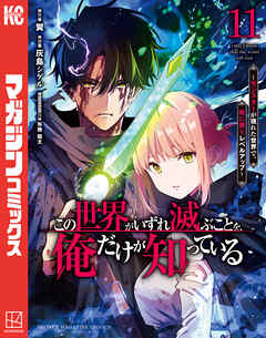 The thumbnail of [翼×灰島シゲル] この世界がいずれ滅ぶことを、俺だけが知っている 第01-11巻
