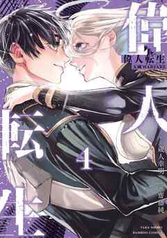 The thumbnail of [齋藤純×蔵人幸明] 偉人転生 五國WARFARE 第01-04巻