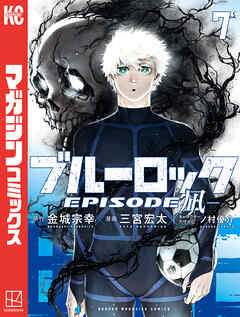 The thumbnail of ブルーロック－EPISODE 凪－ 第01-07巻