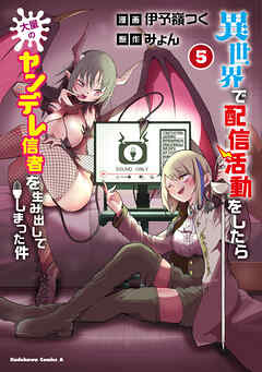 The thumbnail of [伊予嶺つく×みょん] 異世界で配信活動をしたら大量のヤンデレ信者を生み出してしまった件 第01-05巻