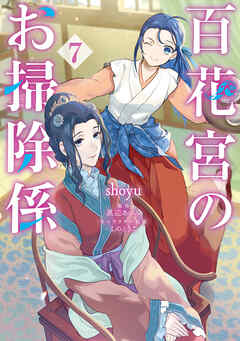The thumbnail of [shoyu×黒辺あゆみ] 百花宮のお掃除係 第01-07巻