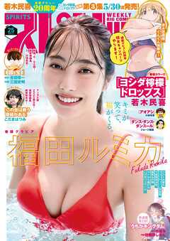 The thumbnail of 週刊ビッグコミックスピリッツ 2025年01-25号