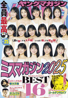The thumbnail of ヤングマガジン 2025年01-25号