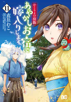 The thumbnail of [衣丘わこ×友麻碧] かくりよの宿飯 あやかしお宿に嫁入りします。 第01-11巻