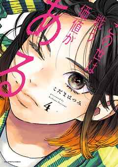 The thumbnail of [こだまはつみ] この世は戦う価値がある 第01-04巻