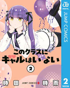 The thumbnail of [時田時雨] このクラスにギャルはいない 第01-02巻