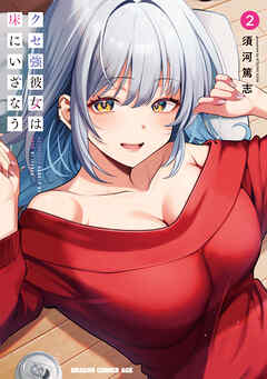 The thumbnail of [須河篤志] クセ強彼女は床にいざなう 第01-02巻