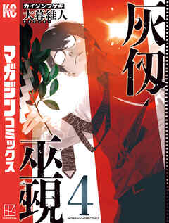 The thumbnail of [大暮維人] 灰仭巫覡 第01-04巻