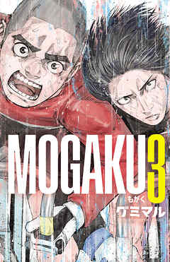 The thumbnail of [グミマル] MOGAKU 第01-03巻