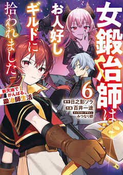 The thumbnail of [日之影ソラ×百井一途] 女鍛冶師はお人好しギルドに拾われました 第01-06巻