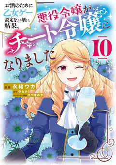 The thumbnail of [永緒ウカxゆなか] お酒のために乙女ゲー設定をぶち壊した結果、悪役令嬢がチート令嬢になりました 第01-10巻