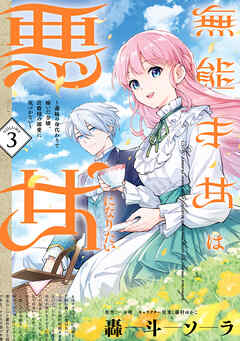 The thumbnail of 無能才女は悪女になりたい 第01-03巻