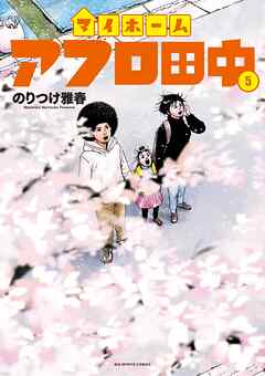The thumbnail of [のりつけ雅春] マイホームアフロ田中 第01-05巻