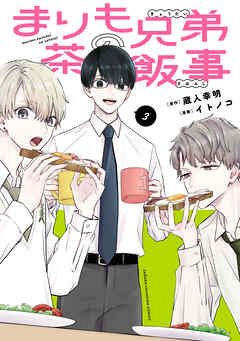 The thumbnail of [イトノコ×蔵人幸明] まりも兄弟の茶飯事 第01-03巻