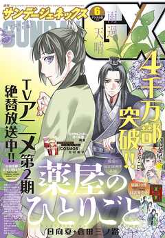 The thumbnail of 月刊サンデーGX 2025年01-06月号
