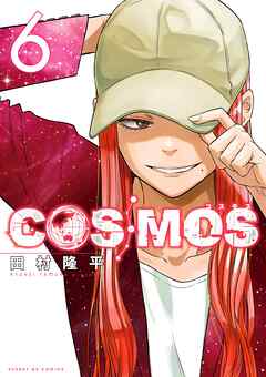 [田村隆平] COSMOS 第01-06巻