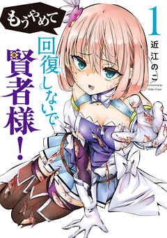 The thumbnail of [近江のこ] もうやめて回復しないで賢者様！ 第01巻