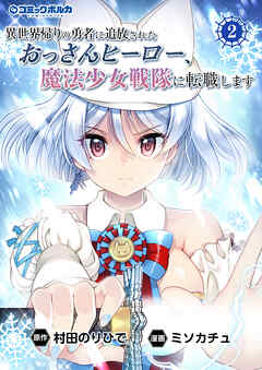 The thumbnail of 村田のりひで×ミソカチュ] 異世界帰りの勇者に追放されたおっさんヒーロー、魔法少女戦隊に転職します 第01-02巻