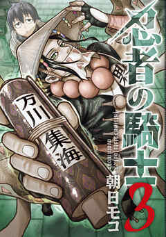 The thumbnail of [朝日モコ] 忍者の騎士 第01-03巻