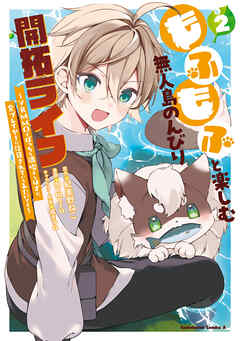 The thumbnail of もふもふと楽しむ無人島のんびり開拓ライフ ～VRMMOでぼっちを満喫するはずが、全プレイヤーに注目されているみたいです～ 第01-02巻