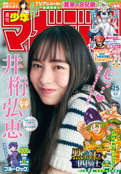 The thumbnail of 週刊少年マガジン 2025年01-25号