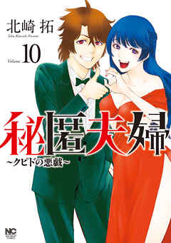 The thumbnail of [北崎拓] 秘匿夫婦～クピドの悪戯～ 第01-10巻