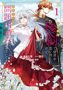The thumbnail of 目の前の惨劇で前世を思い出したけど、あまりにも問題山積みでいっぱいいっぱいです。 第01巻